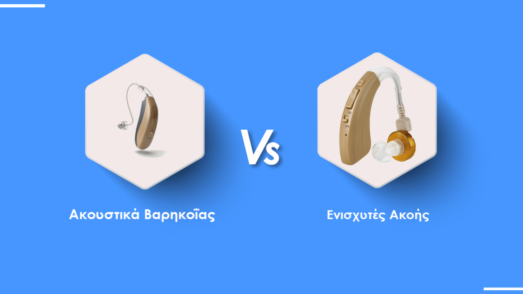 akoustika-barikoias-vs-enisxytes