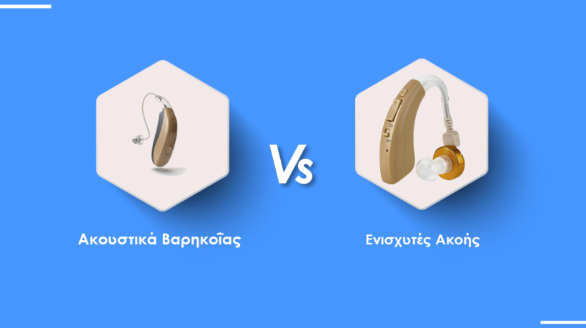 akoustika-barikoias-vs-enisxytes